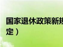 國(guó)家退休政策新規(guī)定解讀(國(guó)家退休政策新規(guī)定) 國(guó)家退休政策新規(guī)定解讀(國(guó)家退休政策新規(guī)定)