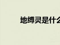 地縛靈是什么人（地縛靈是什么）