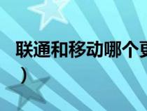 聯(lián)通和移動哪個更好用(131是移動還是聯(lián)通) 聯(lián)通和移動哪個更好用(131是移動還是聯(lián)通)