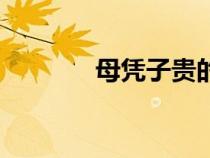 母憑子貴的八字（母憑子貴）
