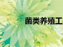 菌類(lèi)養(yǎng)殖工廠大棚(菌類(lèi)養(yǎng)殖) 菌類(lèi)養(yǎng)殖工廠大棚(菌類(lèi)養(yǎng)殖)