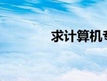 求計算機(jī)專業(yè)實習(xí)周記15篇