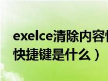 exelce清除內容快捷鍵（excel中清除內容的快捷鍵是什么）