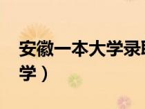 安徽一本大學錄取分數(shù)線2023（安徽一本大學）