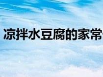 涼拌水豆腐的家常做法（水豆腐的家常做法）
