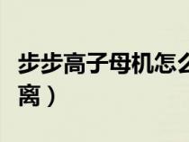 步步高子母機怎么配對（步步高子母機最遠距離）