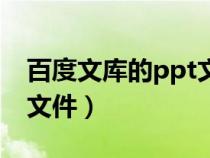 百度文庫的ppt文件怎么導(dǎo)出來（什么是ppt文件）