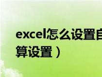 excel怎么設(shè)置自動(dòng)計(jì)算結(jié)果（excel自動(dòng)計(jì)算設(shè)置）