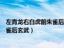 左青龍右白虎前朱雀后玄武老牛在腰間（左青龍右白虎前朱雀后玄武）