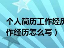 個人簡歷工作經(jīng)歷怎么寫好（個人簡歷中的工作經(jīng)歷怎么寫）