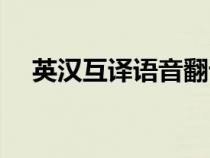 英漢互譯語音翻譯軟件（英漢互譯語音）