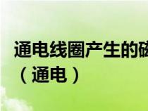 通電線圈產(chǎn)生的磁場(chǎng)方向不但與電流方向有關(guān)(通電) 通電線圈產(chǎn)生的磁場(chǎng)方向不但與電流方向有關(guān)(通電)