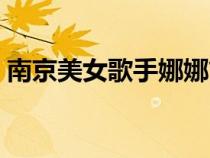 南京美女歌手娜娜簡介（南京美女歌手娜娜）