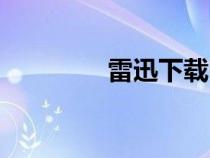 雷迅下載電影（雷迅下載）