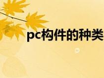 pc構(gòu)件的種類（pc構(gòu)件是什么意思）