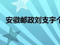 安徽郵政劉支宇個人簡介資料（安徽郵政）