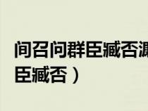 間召問群臣臧否濂惟舉其善者翻譯（間召問群臣臧否）