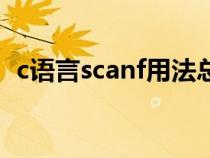c語言scanf用法總結(jié)（c語言scanf的用法）
