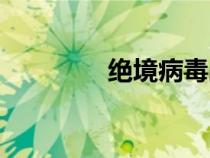 絕境病毒戰(zhàn)甲（絕境病毒）