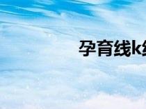 孕育線k線組合（孕育線）