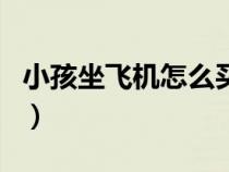 小孩坐飛機怎么買票（小孩子坐飛機怎么收費）