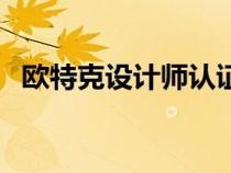 歐特克設計師認證（歐特克學生設計聯(lián)盟）