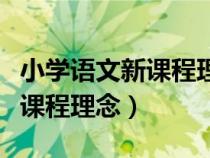 小學(xué)語文新課程理念進(jìn)課堂視頻(小學(xué)語文新課程理念) 小學(xué)語文新課程理念進(jìn)課堂視頻(小學(xué)語文新課程理念)