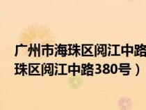 廣州市海珠區(qū)閱江中路380號琶洲國際會展中心（廣州市海珠區(qū)閱江中路380號）