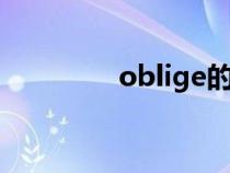 oblige的名詞（obliged）