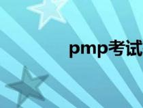 pmp考試報名（pmp考試）