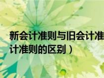 新會計(jì)準(zhǔn)則與舊會計(jì)準(zhǔn)則的區(qū)別與聯(lián)系（新會計(jì)準(zhǔn)則與舊會計(jì)準(zhǔn)則的區(qū)別）
