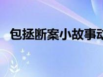 包拯斷案小故事動畫版（包拯斷案小故事）