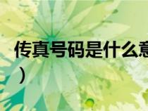 傳真號碼是什么意思怎么填(傳真號碼是什么) 傳真號碼是什么意思怎么填(傳真號碼是什么)