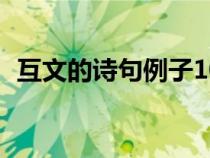 互文的詩句例子10個(互文和對偶的區(qū)別) 互文的詩句例子10個(互文和對偶的區(qū)別)
