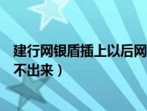 建行網(wǎng)銀盾插上以后網(wǎng)頁無法打開（建行網(wǎng)銀盾插上網(wǎng)頁彈不出來）