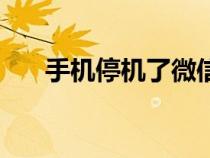手機(jī)停機(jī)了微信還能用嗎（手機(jī)停機(jī)）
