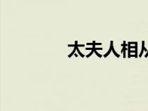 太夫人相從京師翻譯（太夫）