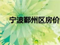 寧波鄞州區(qū)房價排名（寧波鄞州區(qū)房價）