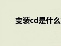 變裝cd是什么意思?。╟d變裝小說）