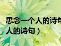 思念一個人的詩句情話最暖心短句（思念一個人的詩句）