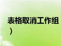表格取消工作組（如何撤銷Excel表格工作組）