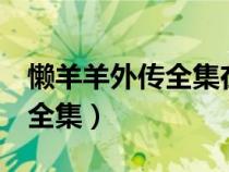 懶羊羊外傳全集在線觀看第2集（懶羊羊外傳全集）