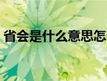 省會是什么意思怎么解釋（省會是什么意思）