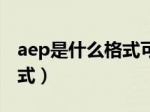 aep是什么格式可用剪映編輯（aep是什么格式）