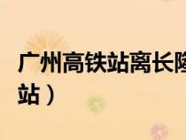 廣州高鐵站離長(zhǎng)隆歡樂(lè)世界有多遠(yuǎn)(廣州高鐵站) 廣州高鐵站離長(zhǎng)隆歡樂(lè)世界有多遠(yuǎn)(廣州高鐵站)
