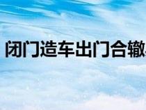 閉門造車出門合轍典故（閉門造車出門合轍）