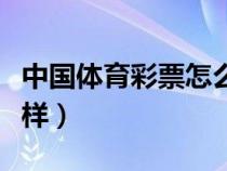 中國(guó)體育彩票怎么樣加盟（中國(guó)體育彩票怎么樣）