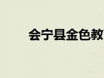 會寧縣金色教育（金色會寧教育網(wǎng)）