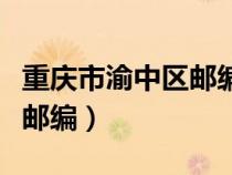 重慶市渝中區(qū)郵編號碼多少號（重慶市渝中區(qū)郵編）