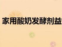 家用酸奶發(fā)酵劑益生菌型（家用酸奶發(fā)酵劑）